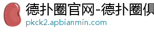 德扑圈官网充值平台下载安装-德扑圈官网-德扑圈俱乐部客服-德扑圈平台